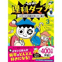 つかめ！理科ダマン 1 「科学のキホン」が身につく編 | シン・テフン